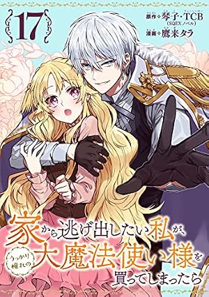 家から逃げ出したい私が、うっかり憧れの大魔法使い様を買ってしまったら 全巻初版帯 Amazon.co.jp: 家から逃げ出したい私が、うっかり憧れの大魔法使い様を